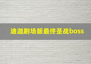 迪迦剧场版最终圣战boss