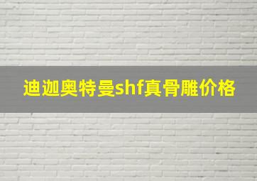 迪迦奥特曼shf真骨雕价格