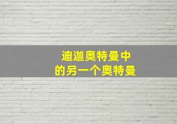 迪迦奥特曼中的另一个奥特曼