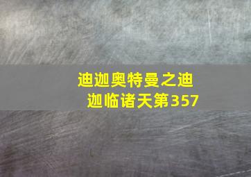 迪迦奥特曼之迪迦临诸天第357