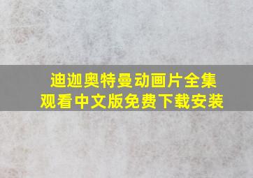 迪迦奥特曼动画片全集观看中文版免费下载安装