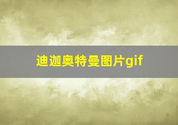 迪迦奥特曼图片gif