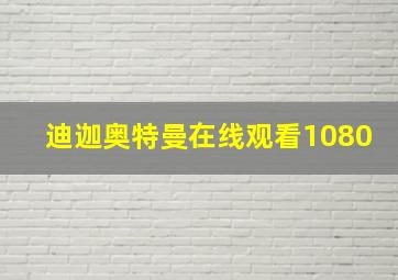 迪迦奥特曼在线观看1080