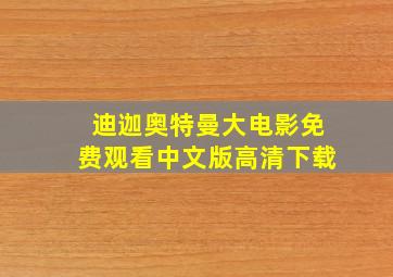 迪迦奥特曼大电影免费观看中文版高清下载