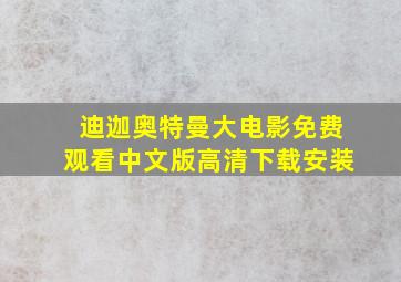 迪迦奥特曼大电影免费观看中文版高清下载安装