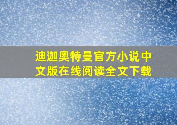 迪迦奥特曼官方小说中文版在线阅读全文下载