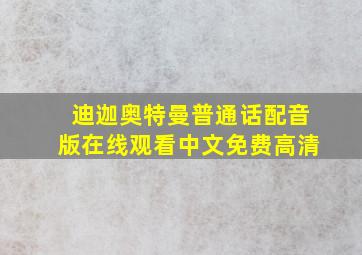 迪迦奥特曼普通话配音版在线观看中文免费高清