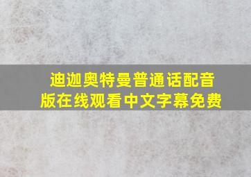 迪迦奥特曼普通话配音版在线观看中文字幕免费