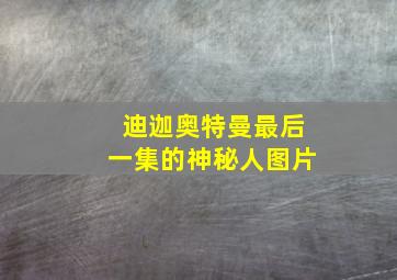 迪迦奥特曼最后一集的神秘人图片