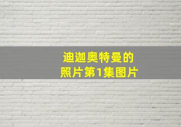 迪迦奥特曼的照片第1集图片