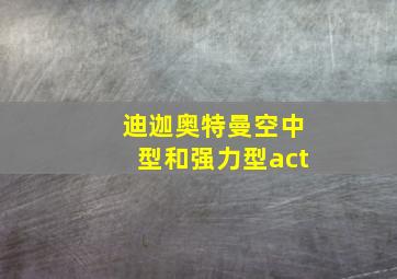 迪迦奥特曼空中型和强力型act