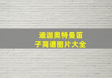 迪迦奥特曼笛子简谱图片大全