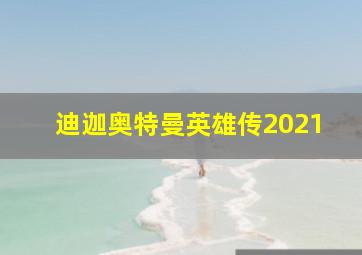 迪迦奥特曼英雄传2021