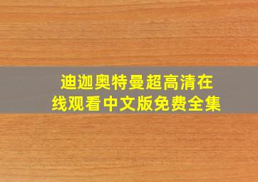 迪迦奥特曼超高清在线观看中文版免费全集