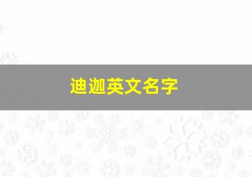 迪迦英文名字