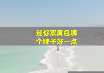 迷你双肩包哪个牌子好一点