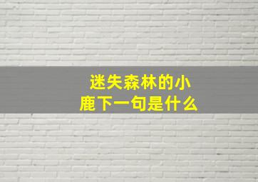 迷失森林的小鹿下一句是什么