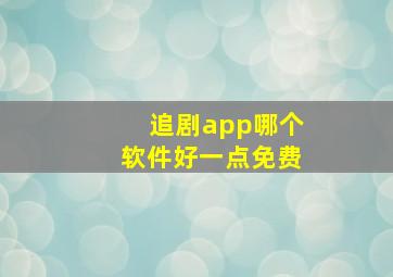 追剧app哪个软件好一点免费