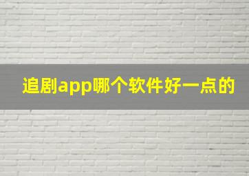 追剧app哪个软件好一点的