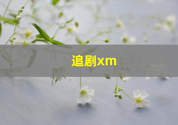 追剧xm