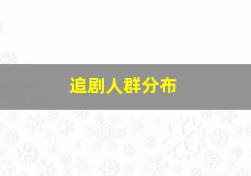 追剧人群分布