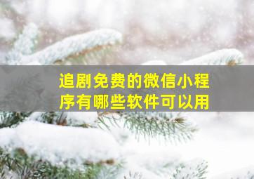 追剧免费的微信小程序有哪些软件可以用