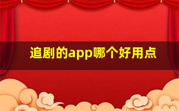 追剧的app哪个好用点