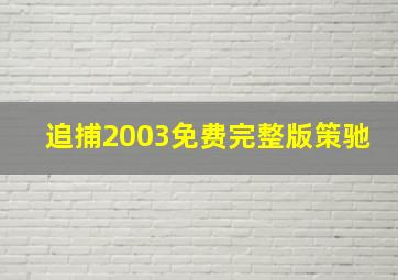 追捕2003免费完整版策驰