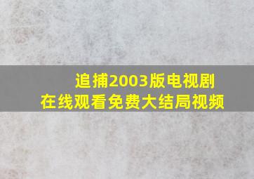 追捕2003版电视剧在线观看免费大结局视频