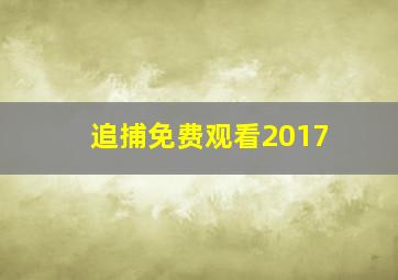 追捕免费观看2017