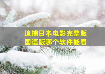 追捕日本电影完整版国语版哪个软件能看