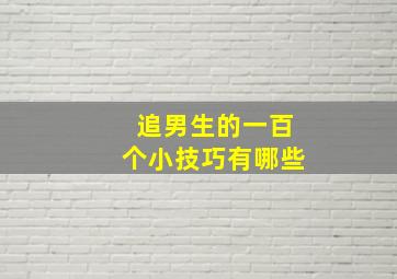 追男生的一百个小技巧有哪些