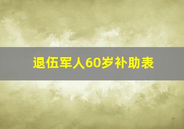 退伍军人60岁补助表