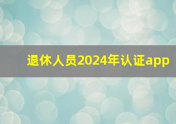 退休人员2024年认证app