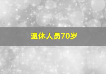 退休人员70岁