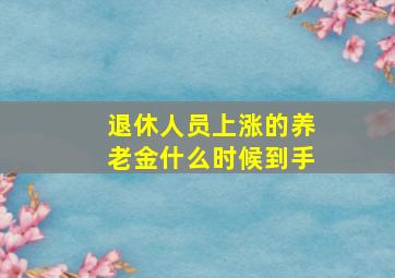 退休人员上涨的养老金什么时候到手