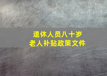 退休人员八十岁老人补贴政策文件