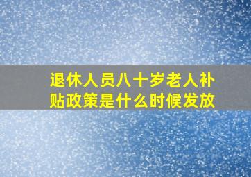 退休人员八十岁老人补贴政策是什么时候发放