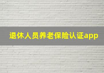 退休人员养老保险认证app