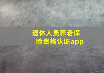 退休人员养老保险资格认证app