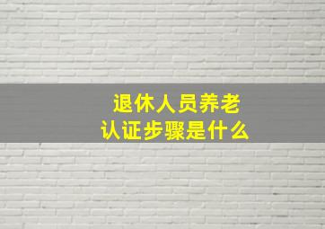 退休人员养老认证步骤是什么