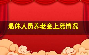 退休人员养老金上涨情况