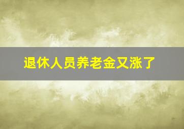 退休人员养老金又涨了