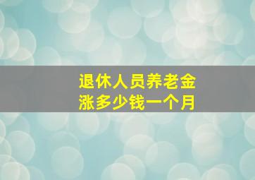 退休人员养老金涨多少钱一个月