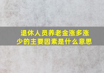 退休人员养老金涨多涨少的主要因素是什么意思