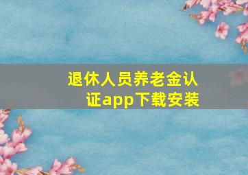 退休人员养老金认证app下载安装