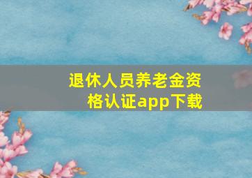 退休人员养老金资格认证app下载