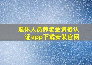 退休人员养老金资格认证app下载安装官网