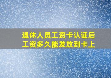 退休人员工资卡认证后工资多久能发放到卡上