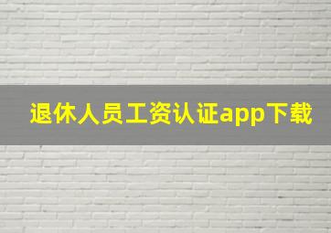 退休人员工资认证app下载